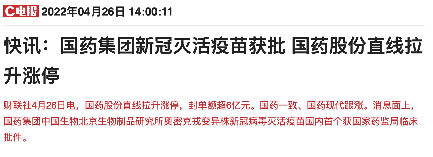 国药新冠疫苗引领全球疫苗接种里程碑事件，早期通知揭秘